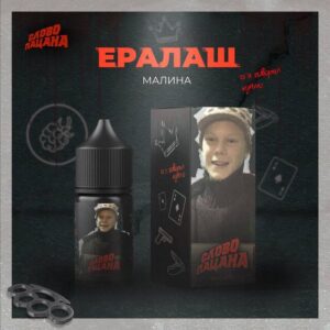 Жидкость Слово Пацана Salt - Ералаш (Малина) 30мл (20 ultra)